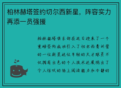 柏林赫塔签约切尔西新星，阵容实力再添一员强援