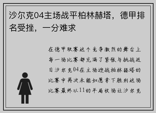 沙尔克04主场战平柏林赫塔，德甲排名受挫，一分难求